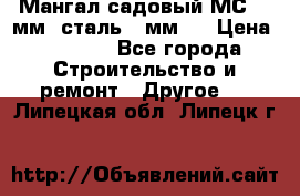 Мангал садовый МС-4 2мм.(сталь 2 мм.) › Цена ­ 4 000 - Все города Строительство и ремонт » Другое   . Липецкая обл.,Липецк г.